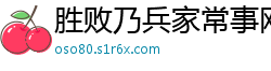 胜败乃兵家常事网